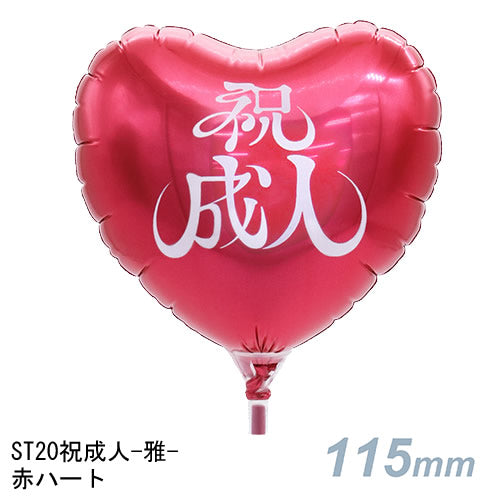 【選択用スティックバルーン】ST20祝成人-雅- 赤ハート 10cm★