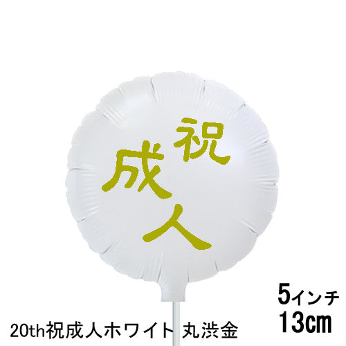 成人の日 成人式 成人祝い バルーン花束 バルーンブーケ プレゼント おしゃれ センスがいい  - 【卓上バルーンアレンジ】成人祝い 選べるミニプチ/オープンハートS