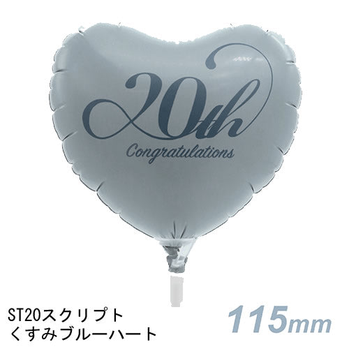 【選択用スティックバルーン】ST20スクリプトくすみブルーハート 10cm★