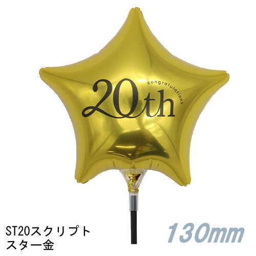 【選択用スティックバルーン】ST20スクリプトスター金 13cm★