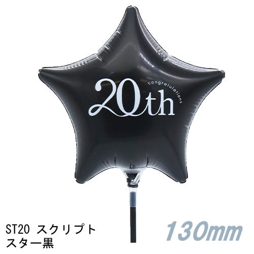 【選択用スティックバルーン】ST20スクリプトスター黒 13cm★