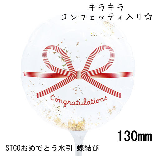 【選択用スティックバルーン】STCGおめでとう水引 蝶結び◆