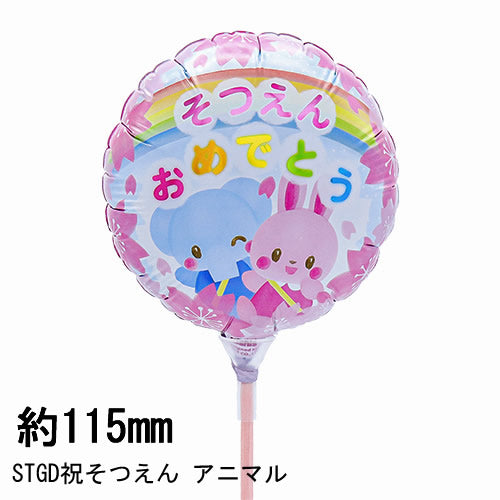 【選択用スティックバルーン】STGD祝そつえん アニマル