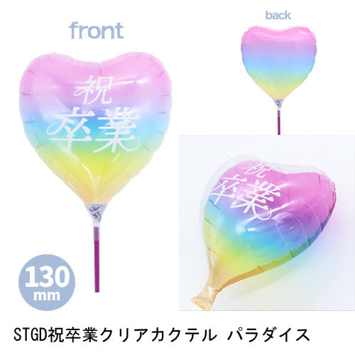 【選択用スティックバルーン】STGD祝卒業 クリアカクテル パラダイス 10cm◆