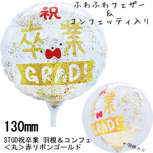 【選択用スティックバルーン】STGD祝卒業 羽根＆コンフェッティ入＜丸＞ 赤リボンゴールド◆