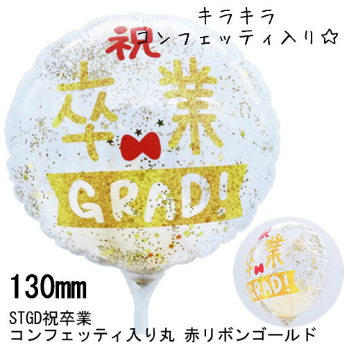 【選択用スティックバルーン】STGD祝卒業 コンフェッティ入り＜丸＞ 赤リボンゴールド◆