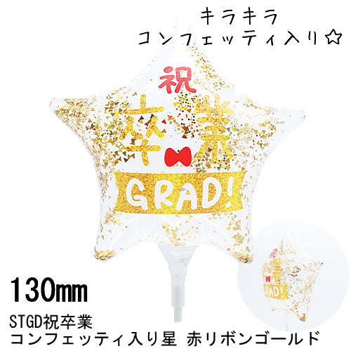 【選択用スティックバルーン】STGD祝卒業 コンフェッティ入り＜星＞赤リボンゴールド◆