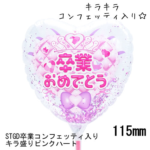 【選択用スティックバルーン】STGD卒業 コンフェッティ入り キラ盛りピンクハート◆