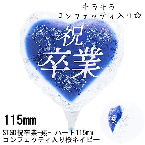【選択用スティックバルーン】STGD祝卒業-翔- ハート115mm コンフェッティ入り桜ネイビー