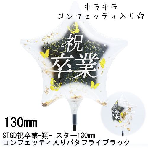 【選択用スティックバルーン】STGD祝卒業-翔- スター130mm コンフェッティ入りバタフライブラック