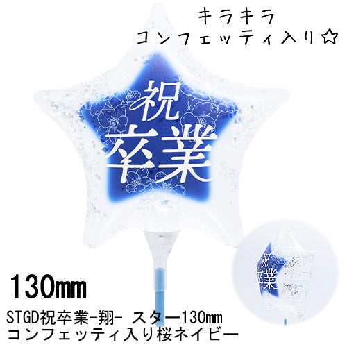 【選択用スティックバルーン】STGD祝卒業-翔- スター130mm コンフェッティ入り桜ネイビー