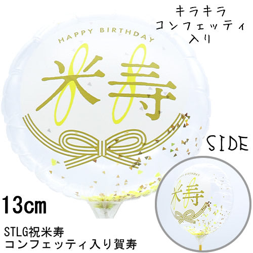 【選択用スティックバルーン】STLG米寿祝88コンフェッティ賀寿 13cm★