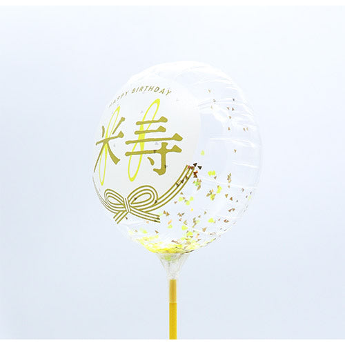 【選択用スティックバルーン】STLG米寿祝88コンフェッティ賀寿 13cm★