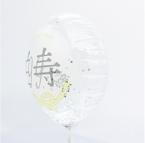 【選択用スティックバルーン】STLG白寿祝99コンフェッティ賀寿 13cm★