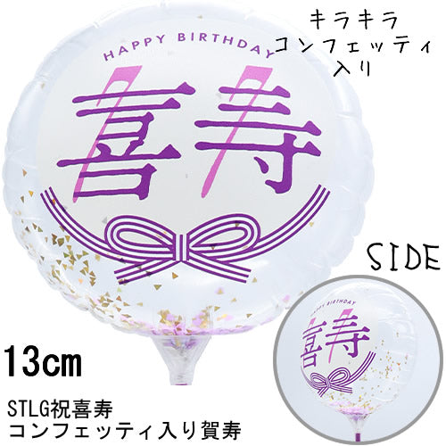 【選択用スティックバルーン】STLG喜寿祝77コンフェッティ賀寿 13cm★