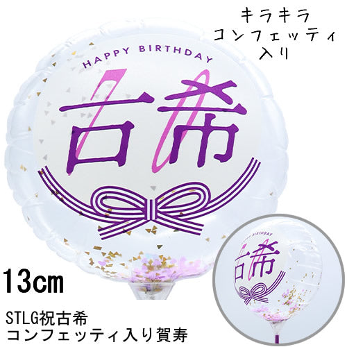 【選択用スティックバルーン】STLG古希祝70コンフェッティ賀寿 13cm★