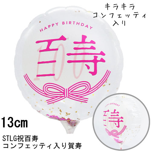 【選択用スティックバルーン】STLG百寿祝100コンフェッティ賀寿 13cm★