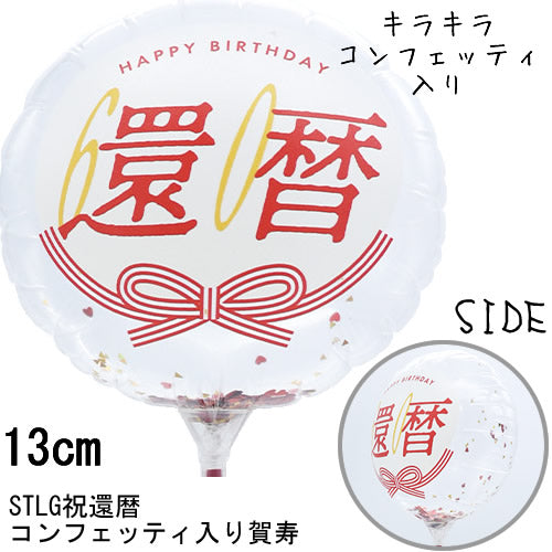 【選択用スティックバルーン】STLG還暦祝60コンフェッティ賀寿 13cm★