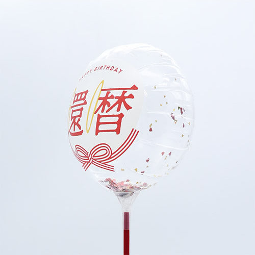 【選択用スティックバルーン】STLG還暦祝60コンフェッティ賀寿 13cm★
