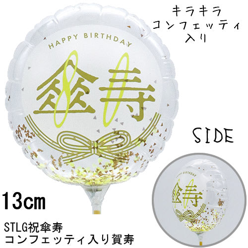【選択用スティックバルーン】STLG傘寿祝80コンフェッティ賀寿 13cm★