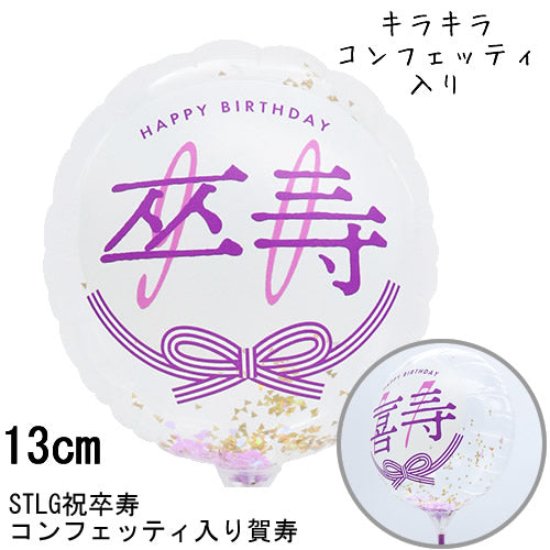 【選択用スティックバルーン】STLG卒寿祝90コンフェッティ賀寿 13cm★