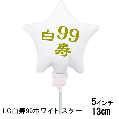 【選択用スティックバルーン】STLG白寿99ホワイトスター 13cm★