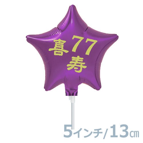 【選択用スティックバルーン】STLG喜寿77パープルスター 13cm★