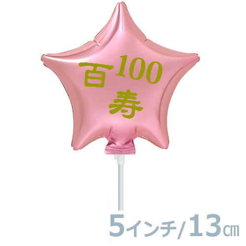 【選択用スティックバルーン】STLG百寿100ピンクスター 13cm★