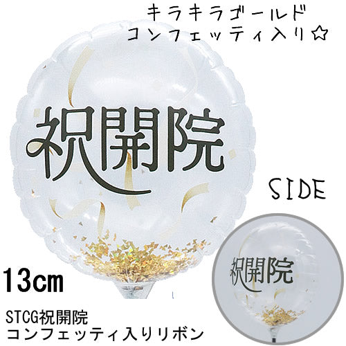 【選択用スティックバルーン】STOP祝開院リボンクラッカー 130mm★（病院・診療所・クリニックなど医療機関向け）
