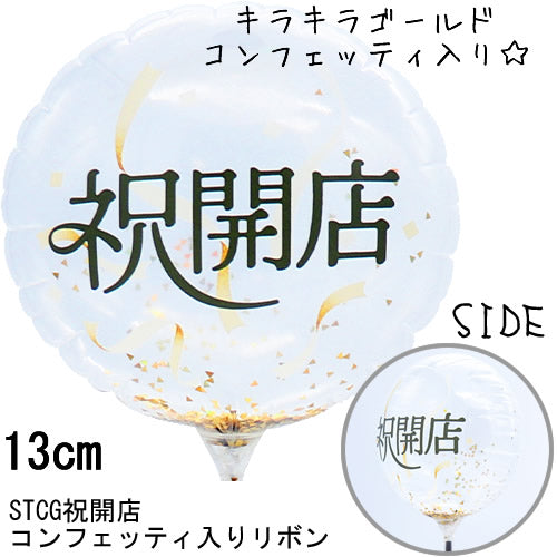 【選択用スティックバルーン】STOP祝開店リボンクラッカー 130mm★