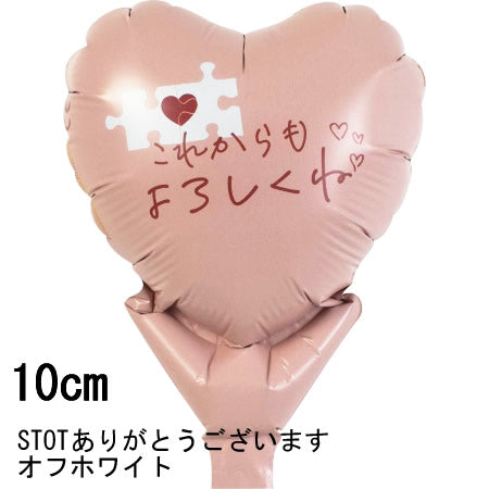 【選択用スティックバルーン】STOTこれからもよろしくピンクパズル 10cm★