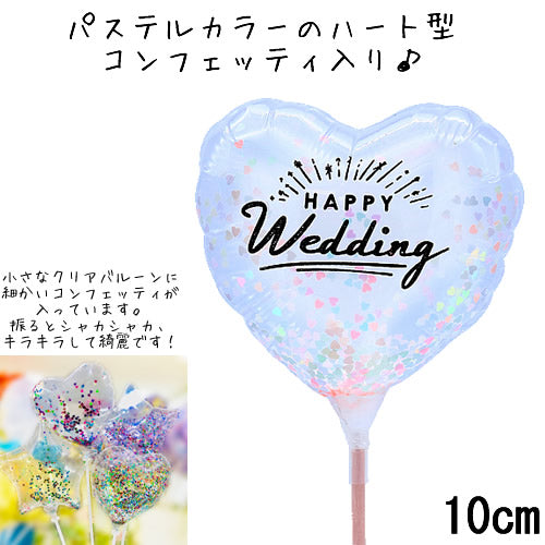 ちいかわ ペア  キーホルダー 結婚式 電報 祝電 ギフト プレゼント ぬいぐるみ 花束 ブーケ  - 結婚祝パステルコンフェッティハートクリア：ミニバルーン花束付ちいかわプレイチャームペア