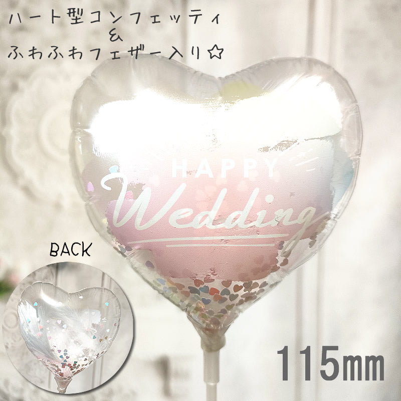 【選択用スティックバルーン】STWD結婚祝コンフェッティ＆羽根入カラーペイント 10cm◆