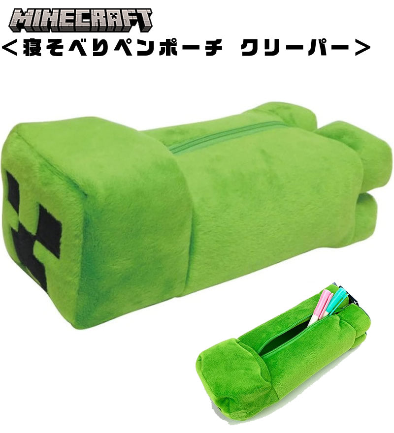 ぬいぐるみ マインクラフト【Minecraft  寝そべりペンポーチ クリーパー】をセットに追加する♪