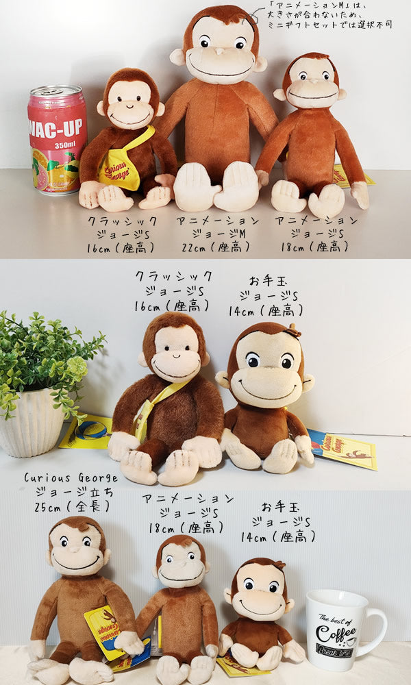 ぬいぐるみ【Curious George ジョージ立ち】をセットに追加する♪