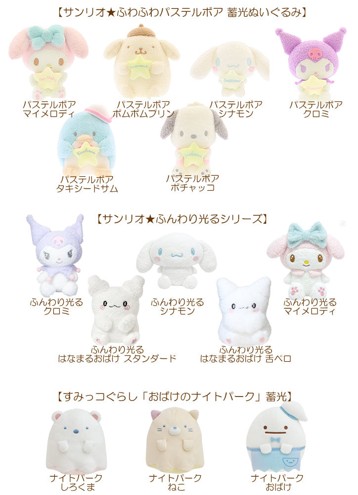 ぬいぐるみ 蓄光 マイメロディ ポムポムプリン シナモロール