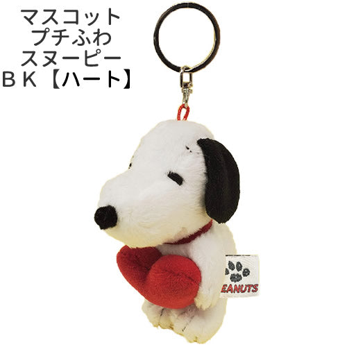 【選択用ぬいぐるみ】キーリングマスコット プチふわ【ハート】スヌーピー ＢＫ