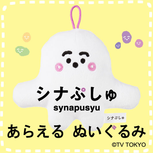 ぬいぐるみ【シナぷしゅ あらえる ぷしゅぷしゅ】をセットに追加する♪