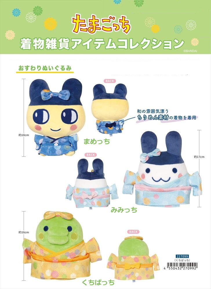 ぬいぐるみ【たまごっち 着物まめっち】をセットに追加する♪