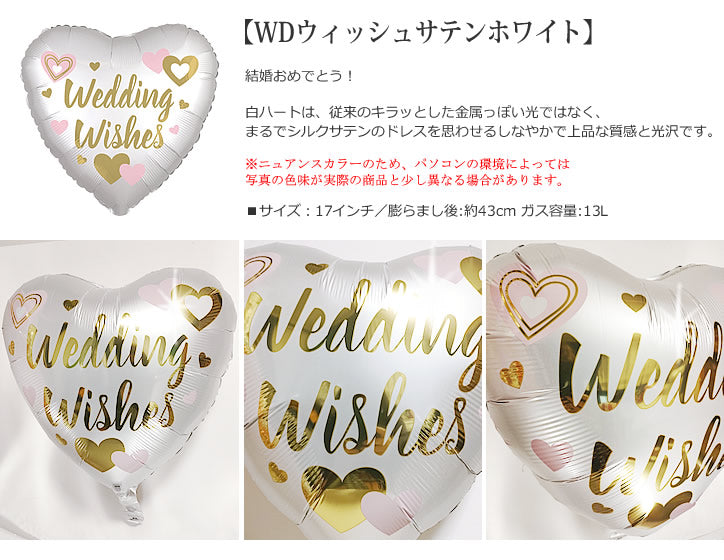 【選択用バルーン】WDウィッシュサテンホワイト★