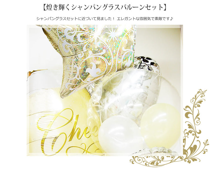 結婚祝いギフト　シャンパン - WDリングゴールドオンホワイト シャンパングラス3バルーンセット<補充用ヘリウムガス付>
