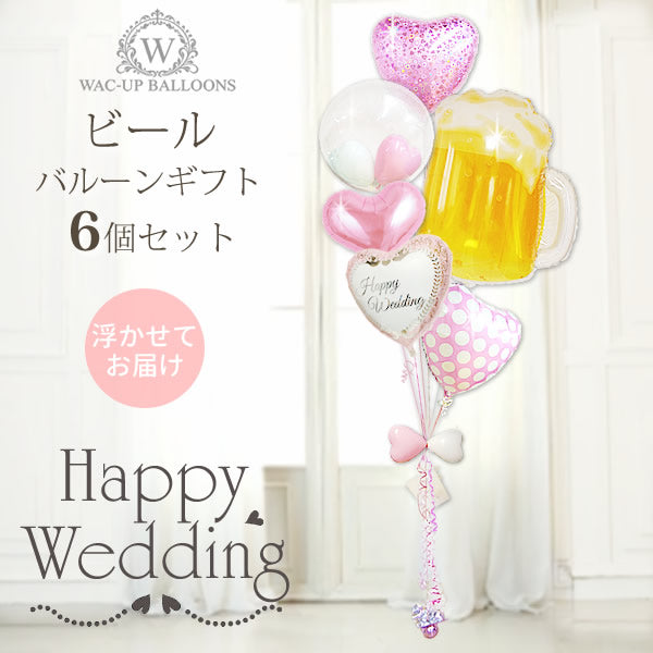 結婚式に大きなビールバルーン電報でお祝い - ビールで乾杯♪結婚祝ピンクダマスク ピンクハート6バルーン電報セット<補充用ヘリウムガス付>