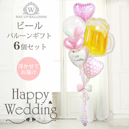 結婚式に大きなビールバルーン電報でお祝い - ビールで乾杯♪結婚祝ピンクダマスク ピンクハート6バルーン電報セット<補充用ヘリウムガス付>