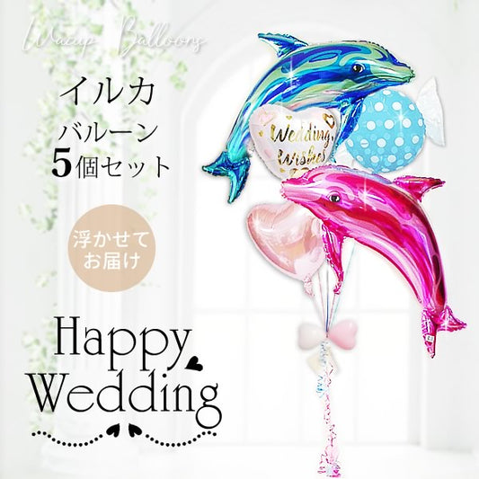 結婚電報 イルカのように仲むつまじく - 結婚祝ウィッシュサテンホワイト【ピンク&ブルー】ドルフィン5バルーン電報セット<補充用ヘリウムガス付>