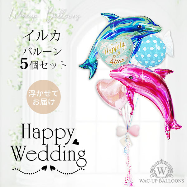 結婚電報 イルカのように仲むつまじく ペア ドルフィン - 結婚祝リボンバナー【ピンク&ブルー】ドルフィン5バルーン電報セット<補充用ヘリウムガス付>