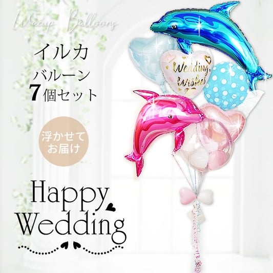 バルーン電報 結婚式 - 結婚祝ウィッシュサテンホワイト【ピンク&ブルー】ドルフィン7バルーン電報セット<補充用ヘリウムガス付>