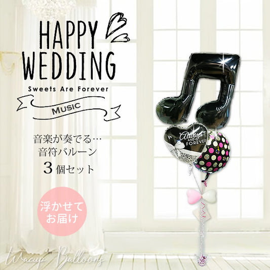 結婚式電報|音楽大好き音符バルーンでお祝い - 結婚祝オールウェイズリボン＆ダブル音符ブラック３バルーンギフトセット <補充用ヘリウムガス付>