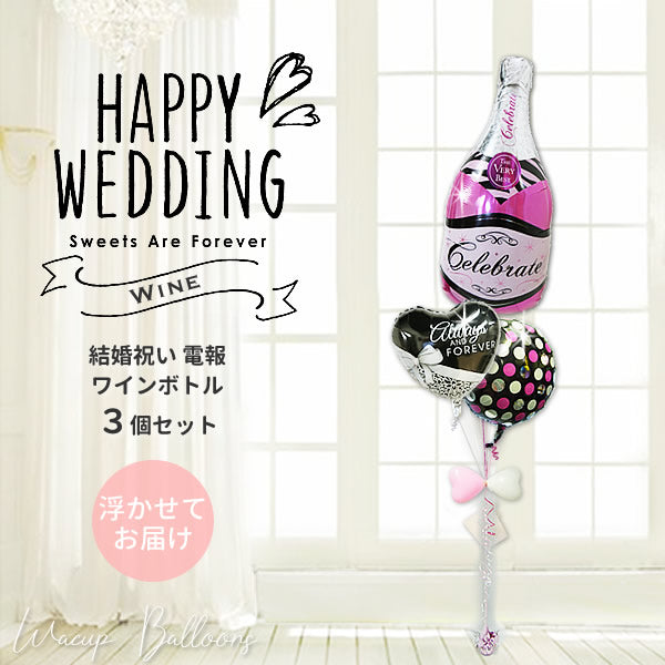 おしゃれ 結婚祝い ワイン 電報 新郎新婦 結婚式 電報 - 結婚祝オールウェイズリボン＆ピンクバブリーワイン３バルーン電報セット<補充用ヘリウムガス付>