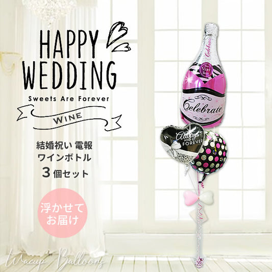 おしゃれ 結婚祝い ワイン 電報 新郎新婦 結婚式 電報 - 結婚祝オールウェイズリボン＆ピンクバブリーワイン３バルーンギフトセット<補充用ヘリウムガス付>