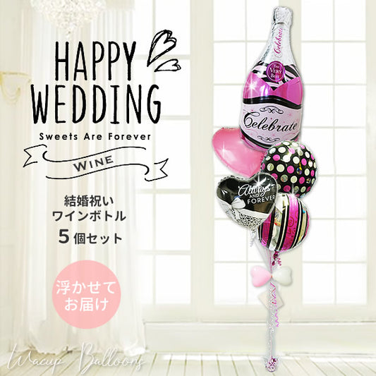 結婚祝い プレゼント ワイン 電報 - 結婚祝オールウェイズリボン＆ピンクバブリーワイン５バルーン電報セット <補充用ヘリウムガス付>